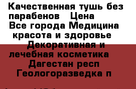 Качественная тушь без парабенов › Цена ­ 500 - Все города Медицина, красота и здоровье » Декоративная и лечебная косметика   . Дагестан респ.,Геологоразведка п.